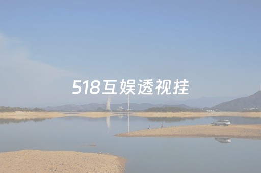 518互娱透视挂（518互娱牛牛透视）