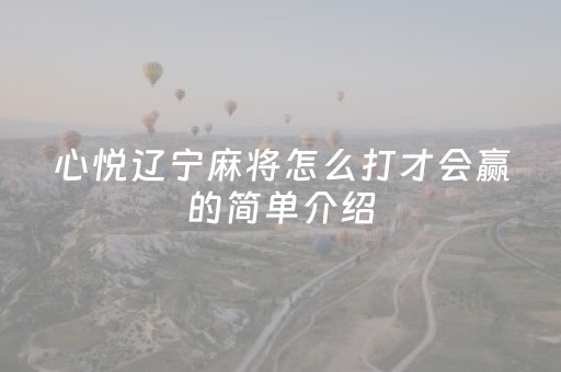 心悦辽宁麻将怎么打才会赢的简单介绍