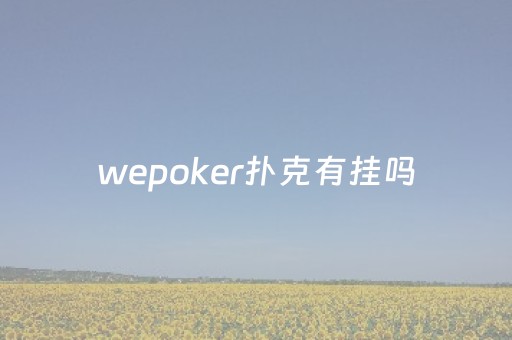 wepoker扑克有挂吗（wepokerplus有没有挂）