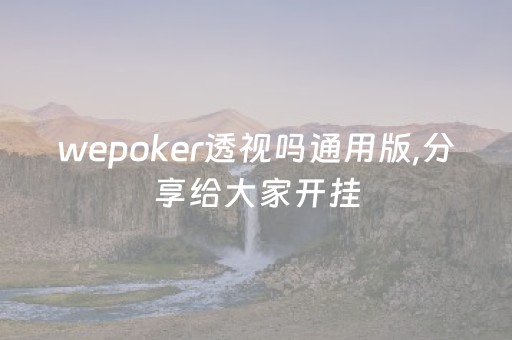 wepoker透视吗通用版,分享给大家开挂（wepoker透视挂方法）