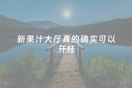 新果汁大厅真的确实可以开挂（新果汁区拼三张怎么开挂）