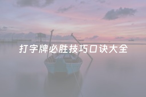 打字牌必胜技巧口诀大全（打字牌的技巧口诀）