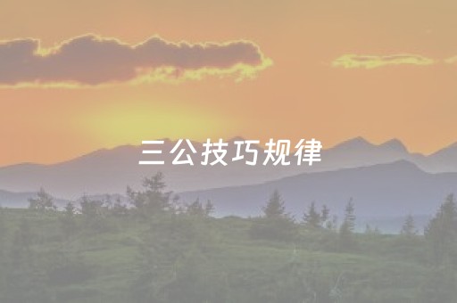 三公技巧规律（三公技巧讲解）