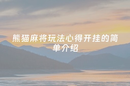 熊猫麻将玩法心得开挂的简单介绍