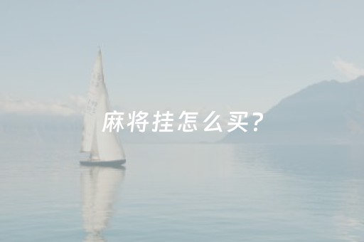 麻将挂怎么买?（麻将挂在哪里买）