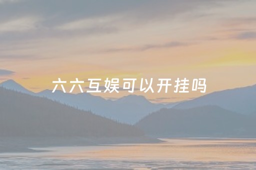 六六互娱可以开挂吗（六六互娱最新官网）