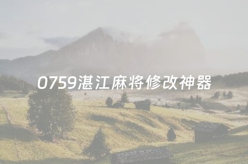 0759湛江麻将修改神器（0759湛江麻将开挂的人是不是能操作所有人）