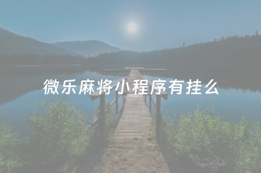 微乐麻将小程序有挂么（微乐小程序麻将开挂方法）