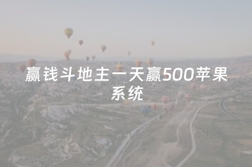 赢钱斗地主一天赢500苹果系统（斗地主赢钱版）