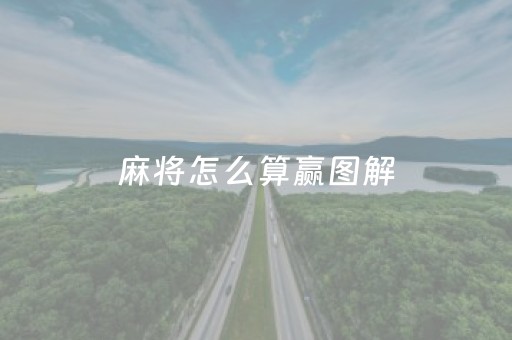 麻将怎么算赢图解（麻将怎样算赢图解）