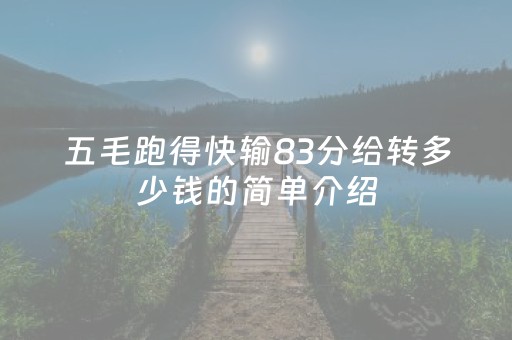 五毛跑得快输83分给转多少钱的简单介绍（五毛钱跑得快怎么算）