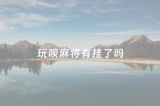 玩呗麻将有挂了吗（玩呗棋牌官网客服电话）