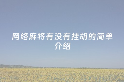 网络麻将有没有挂胡的简单介绍（网上打麻将有挂能查出来吗）