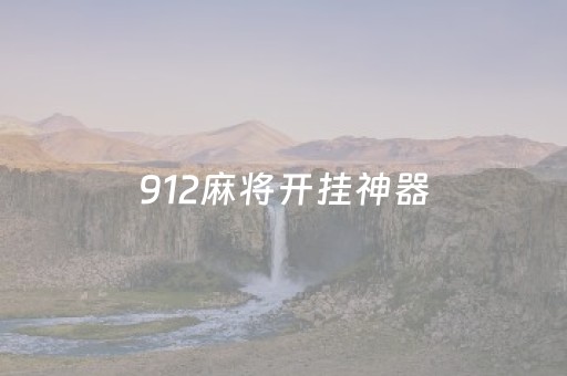 912麻将开挂神器（麻将开挂神器免费）