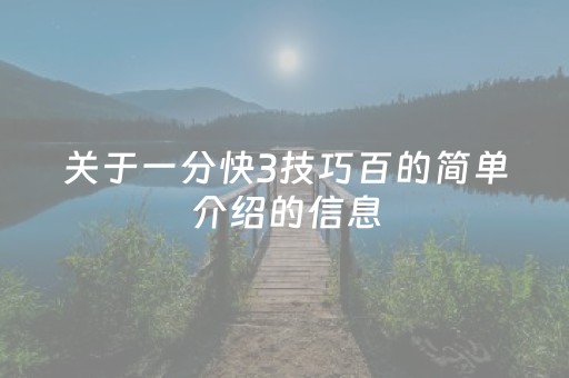 关于一分快3技巧百的简单介绍的信息