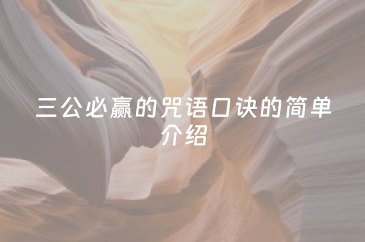 三公必赢的咒语口诀的简单介绍（三公有什么必赢的方法）