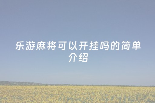 乐游麻将可以开挂吗的简单介绍（乐游麻将可以开挂吗的简单介绍图片）