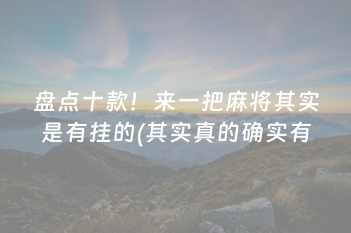 盘点十款！来一把麻将其实是有挂的(其实真的确实有挂)