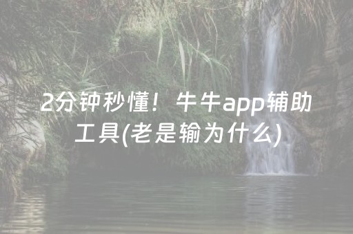 2分钟秒懂！牛牛app辅助工具(老是输为什么)