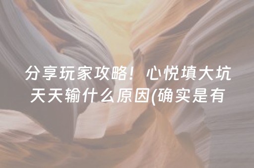 分享玩家攻略！心悦填大坑天天输什么原因(确实是有挂的)