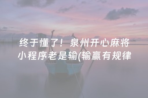 终于懂了！泉州开心麻将小程序老是输(输赢有规律)