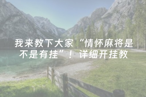 我来教下大家“情怀麻将是不是有挂”！详细开挂教程（确实真的有挂)-知乎