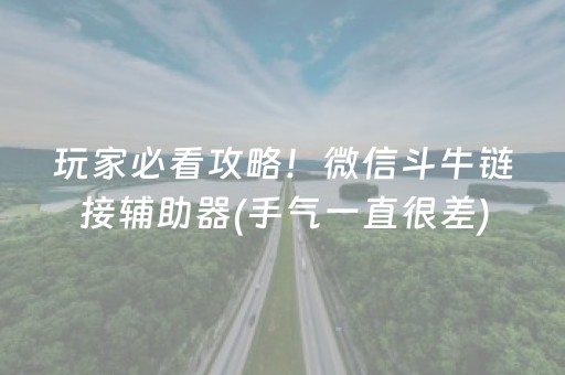 玩家必看攻略！微信斗牛链接辅助器(手气一直很差)