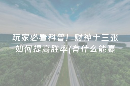 玩家必看科普！财神十三张如何提高胜率(有什么能赢的方法)