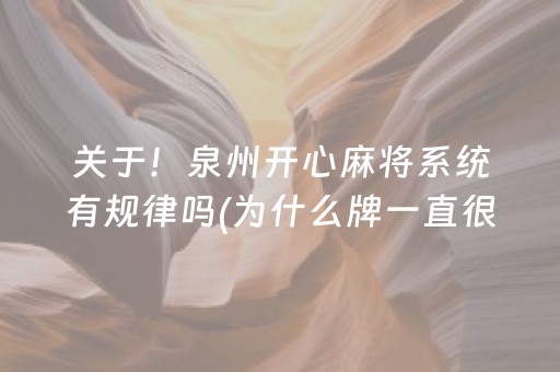 关于！泉州开心麻将系统有规律吗(为什么牌一直很差)