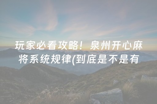 玩家必看攻略！泉州开心麻将系统规律(到底是不是有挂)