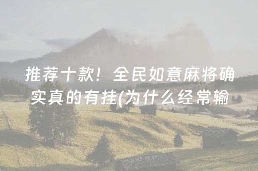 推荐十款！全民如意麻将确实真的有挂(为什么经常输)