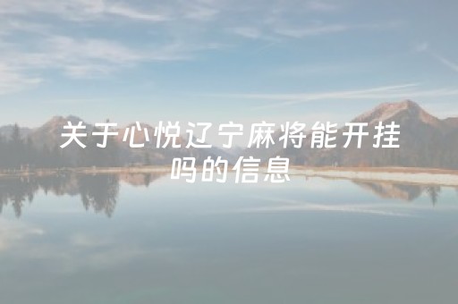 关于心悦辽宁麻将能开挂吗的信息