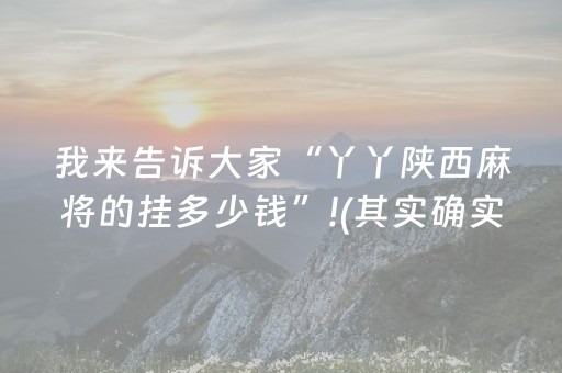 我来告诉大家“丫丫陕西麻将的挂多少钱”!(其实确实有挂)-知乎