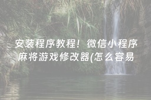 安装程序教程！微信小程序麻将游戏修改器(怎么容易赢)