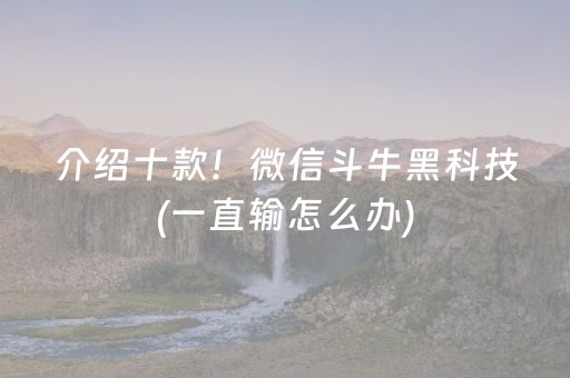 介绍十款！微信斗牛黑科技(一直输怎么办)