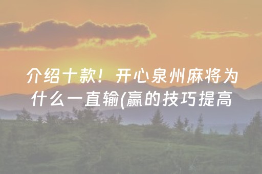 介绍十款！开心泉州麻将为什么一直输(赢的技巧提高胜率)