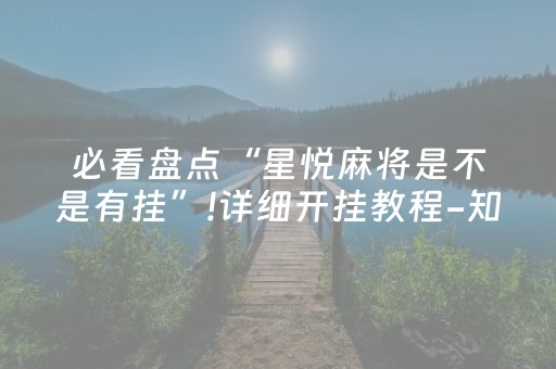 必看盘点“星悦麻将是不是有挂”!详细开挂教程-知乎