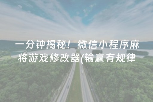 一分钟揭秘！微信小程序麻将游戏修改器(输赢有规律)