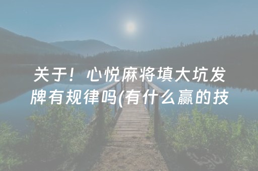 关于！心悦麻将填大坑发牌有规律吗(有什么赢的技巧)