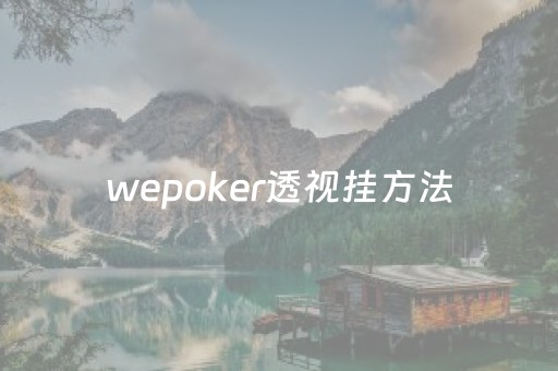 wepoker透视挂方法（wepoker透视辅助挂）