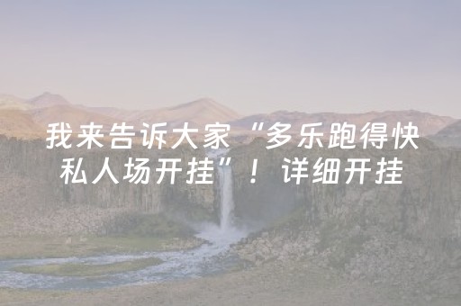 我来告诉大家“多乐跑得快私人场开挂”！详细开挂教程（确实真的有挂)-知乎