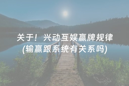 关于！兴动互娱赢牌规律(输赢跟系统有关系吗)