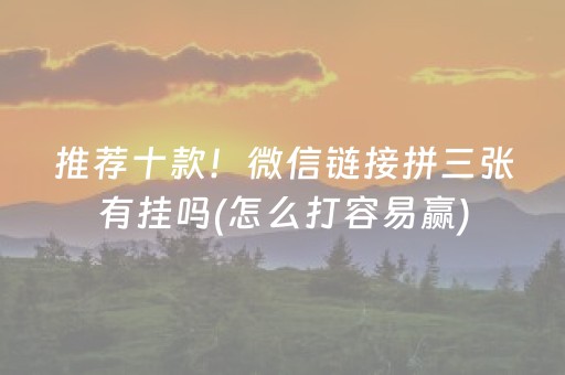 推荐十款！微信链接拼三张有挂吗(怎么打容易赢)