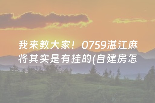 我来教大家！0759湛江麻将其实是有挂的(自建房怎么赢)