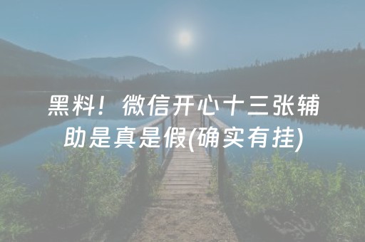 黑料！微信开心十三张辅助是真是假(确实有挂)