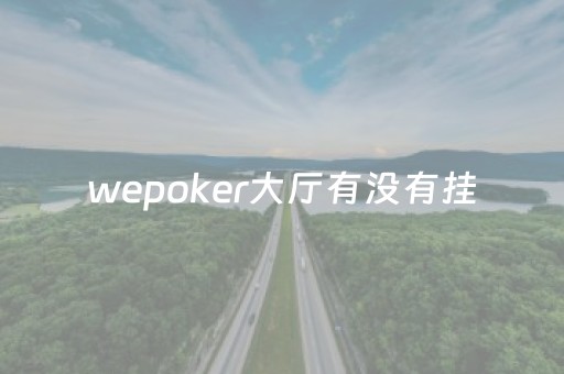 wepoker大厅有没有挂（wepoker开挂方法原来有挂）