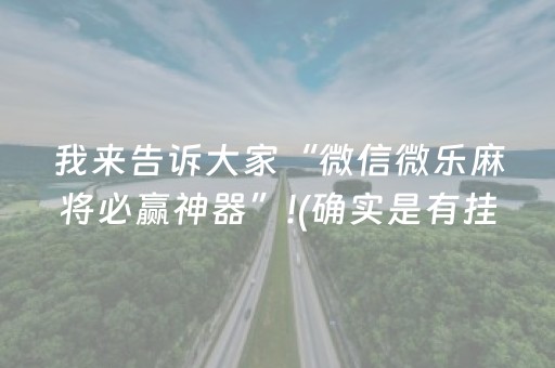 我来告诉大家“微信微乐麻将必赢神器”!(确实是有挂)-知乎