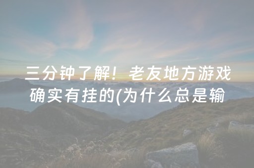 三分钟了解！老友地方游戏确实有挂的(为什么总是输)