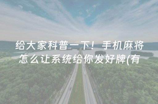 给大家科普一下！手机麻将怎么让系统给你发好牌(有挂技巧辅助器)