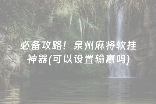 必备攻略！泉州麻将软挂神器(可以设置输赢吗)